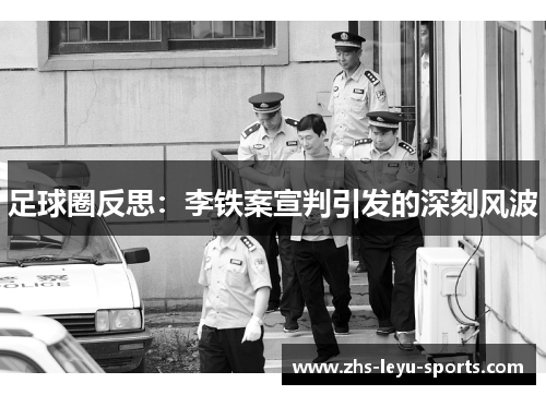 足球圈反思：李铁案宣判引发的深刻风波