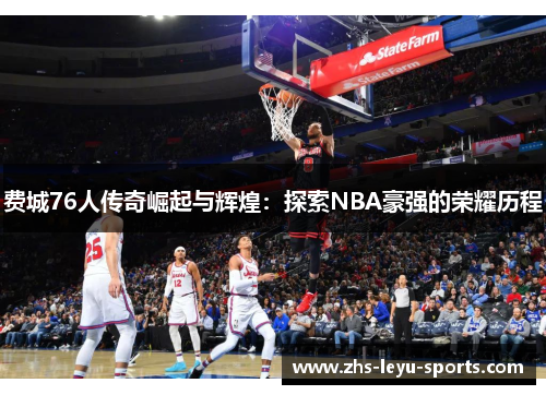 费城76人传奇崛起与辉煌：探索NBA豪强的荣耀历程