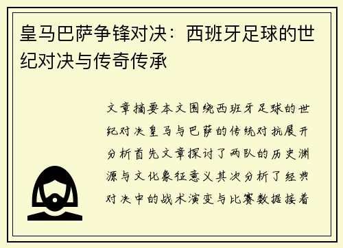 皇马巴萨争锋对决：西班牙足球的世纪对决与传奇传承