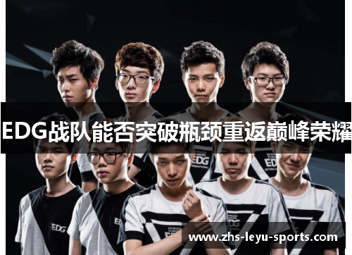 EDG战队能否突破瓶颈重返巅峰荣耀