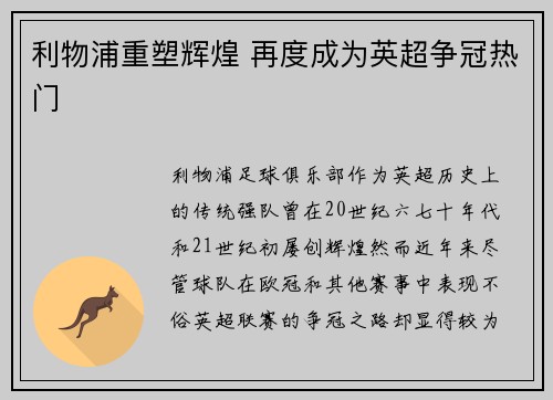 利物浦重塑辉煌 再度成为英超争冠热门