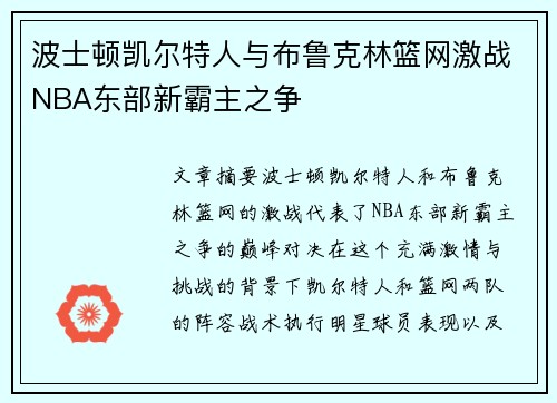 波士顿凯尔特人与布鲁克林篮网激战NBA东部新霸主之争 波士顿凯尔特人与布鲁克林篮网激战NBA东部新霸主之争
