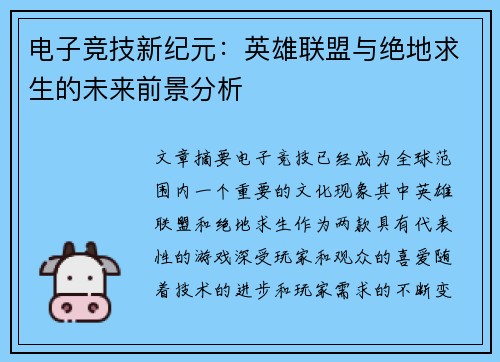 电子竞技新纪元:英雄联盟与绝地求生的未来前景分析 电子竞技新纪元:英雄联盟与绝地求生的未来前景分析