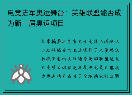 电竞进军奥运舞台：英雄联盟能否成为新一届奥运项目
