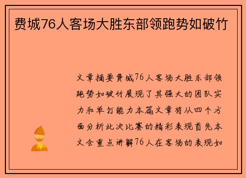 费城76人客场大胜东部领跑势如破竹