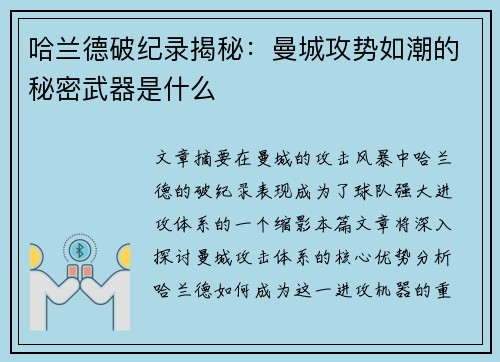 哈兰德破纪录揭秘：曼城攻势如潮的秘密武器是什么