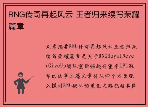 RNG传奇再起风云 王者归来续写荣耀篇章