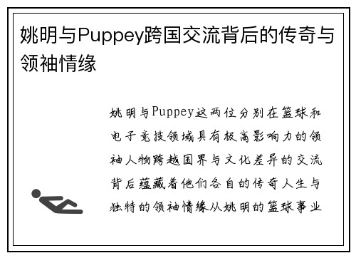 姚明与Puppey跨国交流背后的传奇与领袖情缘 姚明与Puppey跨国交流背后的传奇与领袖情缘