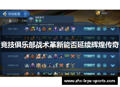 竞技俱乐部战术革新能否延续辉煌传奇