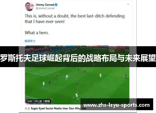罗斯托夫足球崛起背后的战略布局与未来展望 罗斯托夫足球崛起背后的战略布局与未来展望