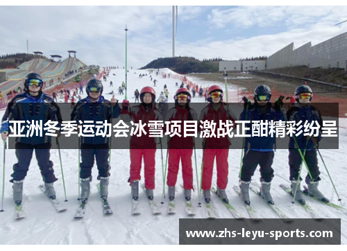 亚洲冬季运动会冰雪项目激战正酣精彩纷呈