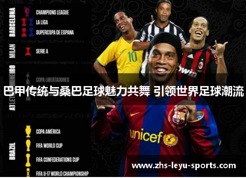 巴甲传统与桑巴足球魅力共舞 引领世界足球潮流