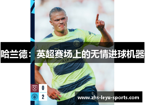 哈兰德：英超赛场上的无情进球机器