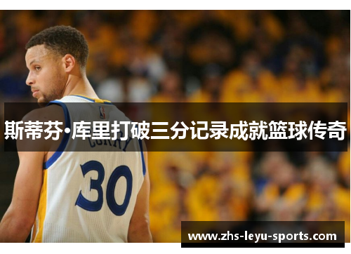 斯蒂芬·库里打破三分记录成就篮球传奇 斯蒂芬·库里打破三分记录成就篮球传奇
