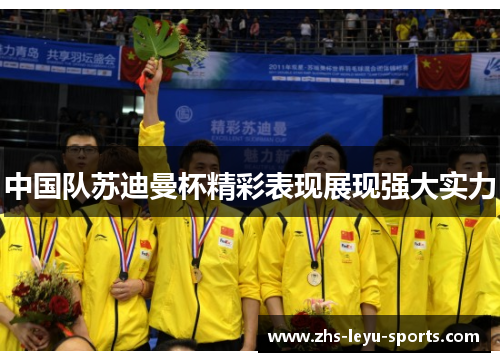 中国队苏迪曼杯精彩表现展现强大实力 中国队苏迪曼杯精彩表现展现强大实力
