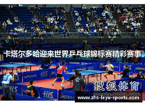 卡塔尔多哈迎来世界乒乓球锦标赛精彩赛事 卡塔尔多哈迎来世界乒乓球锦标赛精彩赛事