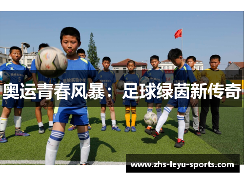 奥运青春风暴：足球绿茵新传奇