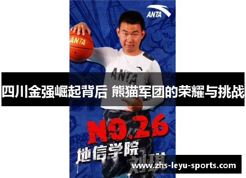 四川金强崛起背后 熊猫军团的荣耀与挑战