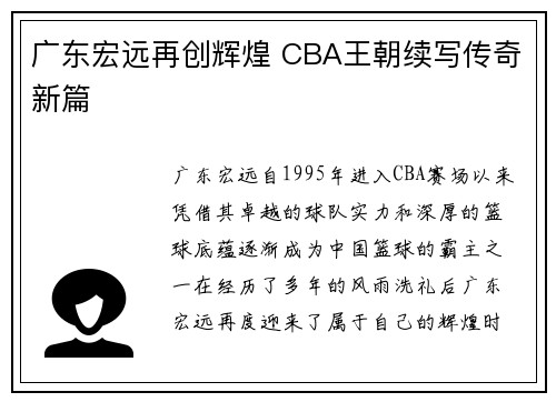 广东宏远再创辉煌 CBA王朝续写传奇新篇