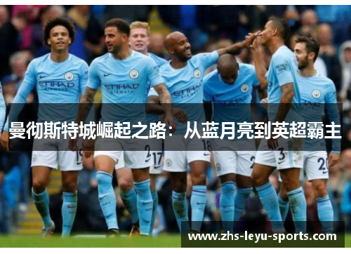 曼彻斯特城崛起之路：从蓝月亮到英超霸主