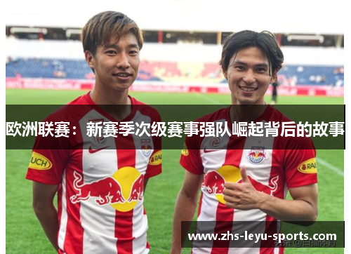 欧洲联赛：新赛季次级赛事强队崛起背后的故事