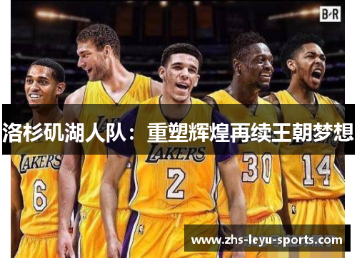 洛杉矶湖人队：重塑辉煌再续王朝梦想
