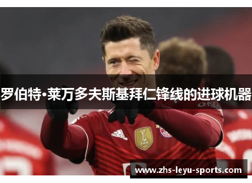 罗伯特·莱万多夫斯基拜仁锋线的进球机器