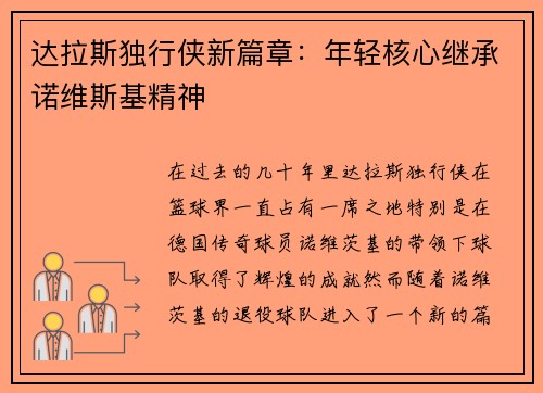 达拉斯独行侠新篇章：年轻核心继承诺维斯基精神