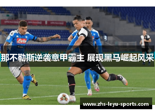 那不勒斯逆袭意甲霸主 展现黑马崛起风采