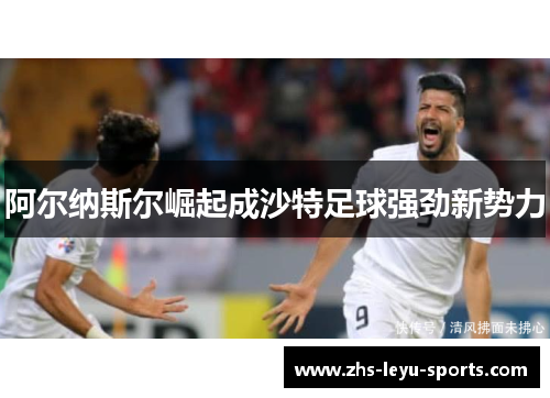 阿尔纳斯尔崛起成沙特足球强劲新势力
