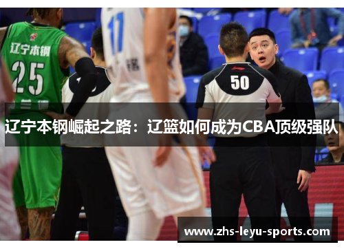 辽宁本钢崛起之路：辽篮如何成为CBA顶级强队