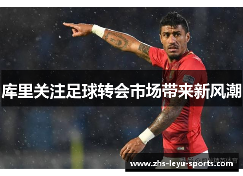 库里关注足球转会市场带来新风潮