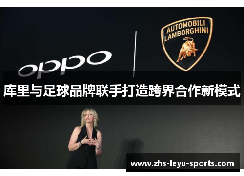 库里与足球品牌联手打造跨界合作新模式 库里与足球品牌联手打造跨界合作新模式