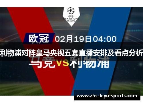 利物浦对阵皇马央视五套直播安排及看点分析