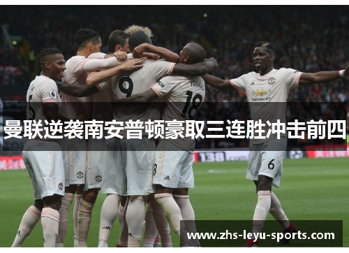 曼联逆袭南安普顿豪取三连胜冲击前四 曼联逆袭南安普顿豪取三连胜冲击前四