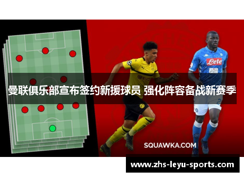 曼联俱乐部宣布签约新援球员 强化阵容备战新赛季