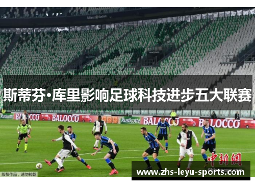 斯蒂芬·库里影响足球科技进步五大联赛 斯蒂芬·库里影响足球科技进步五大联赛