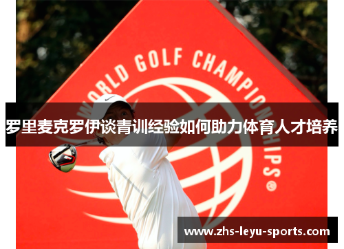 罗里麦克罗伊谈青训经验如何助力体育人才培养