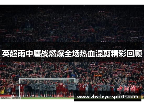 英超雨中鏖战燃爆全场热血混剪精彩回顾