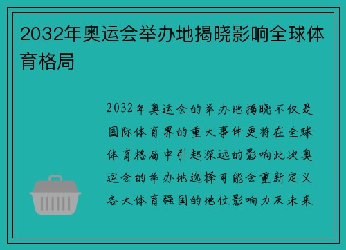 2032年奥运会举办地揭晓影响全球体育格局