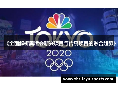 《全面解析奥运会新兴项目与传统项目的融合趋势》