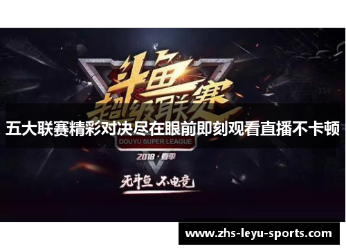 五大联赛精彩对决尽在眼前即刻观看直播不卡顿