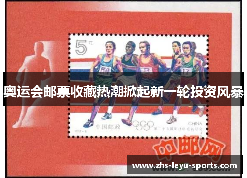 奥运会邮票收藏热潮掀起新一轮投资风暴