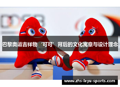 巴黎奥运吉祥物‘可可’背后的文化寓意与设计理念