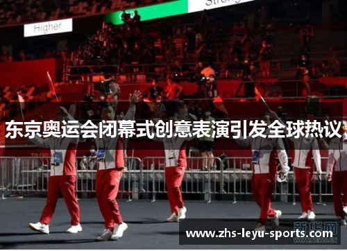 东京奥运会闭幕式创意表演引发全球热议