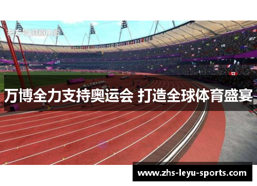 万博全力支持奥运会 打造全球体育盛宴