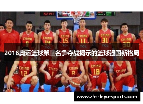 2016奥运篮球第三名争夺战揭示的篮球强国新格局
