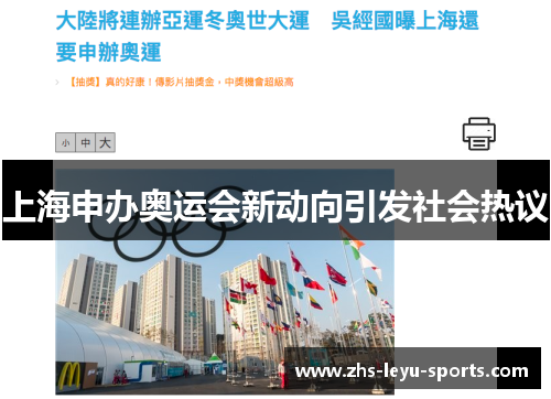 上海申办奥运会新动向引发社会热议